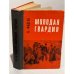 Обложка книги «Молодая гвардия» — Фадеев Александр Александрович