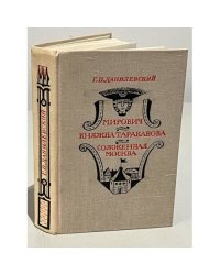 Мирович. Княжна Тараканова. Сожженная Москва