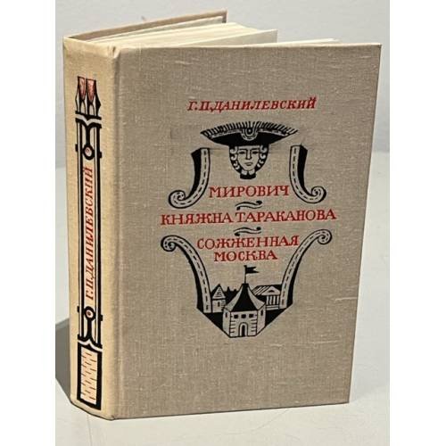 Обложка книги «Мирович. Княжна Тараканова. Сожженная Москва» — Данилевский Григорий Петрович