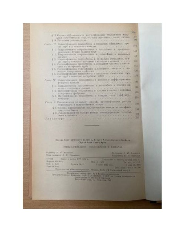 Интенсификация теплообмена в каналах