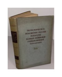 Экономическое положение накануне Великой Октябрьской социалистической революции. Часть третья