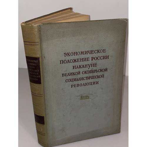 Экономическое положение накануне Великой Октябрьской социалистической революции. Часть третья