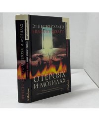 О героях и могилах
