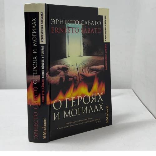 Обложка книги «О героях и могилах» — Эрнесто Сабато, ISBN 6795510005716