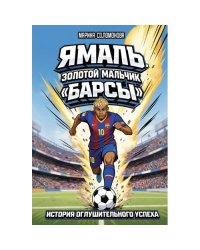 Ямаль. Золотой мальчик "Барсы"
