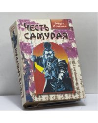 Честь самурая