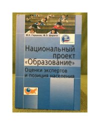 Национальный проект "Образование": оценки экспертов и позиция населения