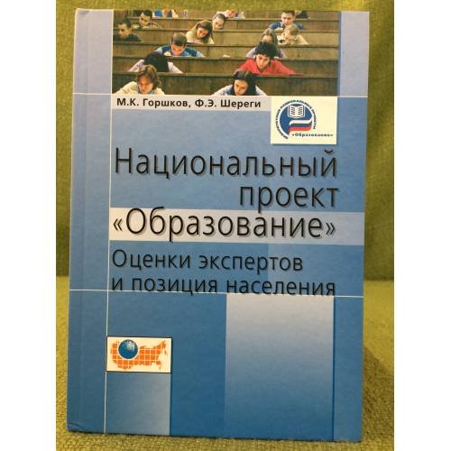 Национальный проект "Образование": оценки экспертов и позиция населения