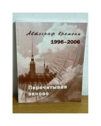 Перечитывая заново. Автограф времени. 1996-2006