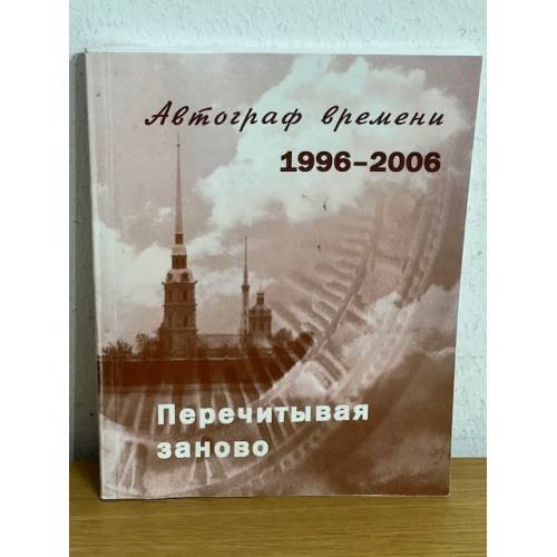 Перечитывая заново. Автограф времени. 1996-2006