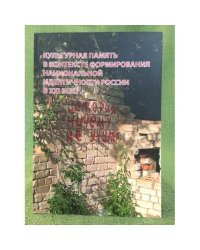 Культурная память в контексте формирования национальной идентичности России в XXI веке