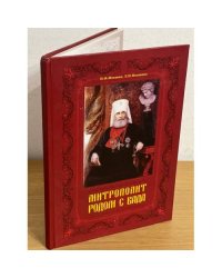 Митрополит родом с Вада