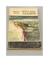 Игра над бездной