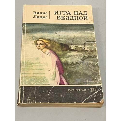Обложка книги «Игра над бездной» — Лацис Вилис Тенисович