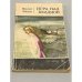 Обложка книги «Игра над бездной» — Лацис Вилис Тенисович