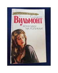 Хочу бабу на роликах!