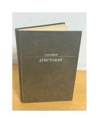 Аристофан