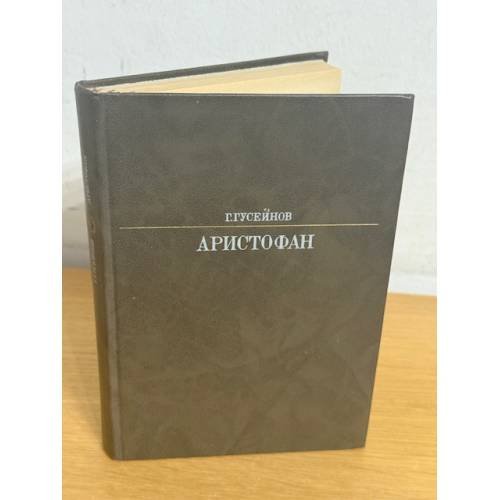 Аристофан