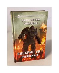 Раубриттер I. Prudentia