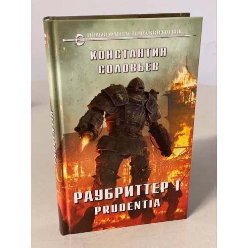 Раубриттер I. Prudentia
