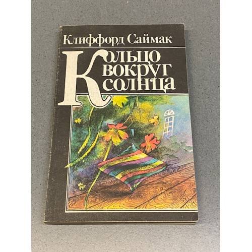 Обложка книги «Кольцо вокруг Солнца» — Клиффорд Дональд Саймак, ISBN 5030023348