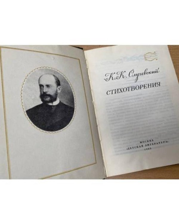 К. Случевский. Стихотворения
