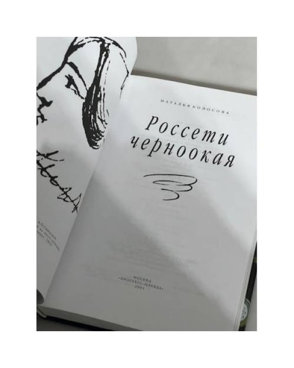 Россети черноокая