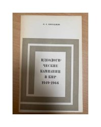 Идеологические кампании в КНР 1949-1966