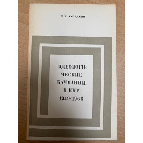 Идеологические кампании в КНР 1949-1966