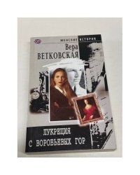 Лукреция с Воробьевых гор