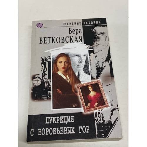 Лукреция с Воробьевых гор