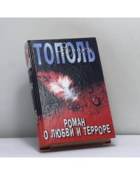Роман о любви и терроре, или Двое в `Норд-Осте`