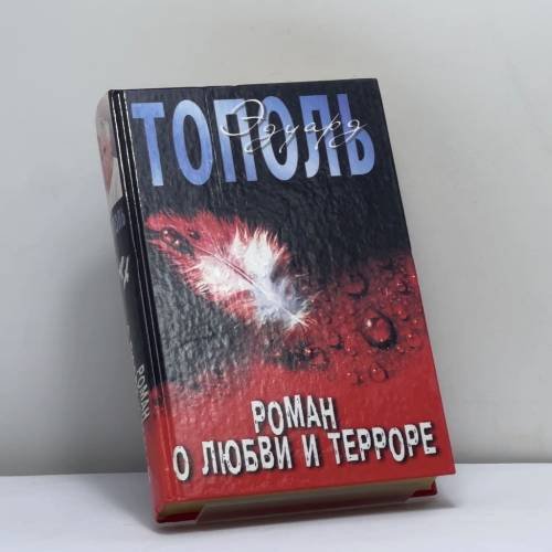 Обложка книги «Роман о любви и терроре, или Двое в `Норд-Осте`» — Эдуард Тополь, ISBN 9785170202348