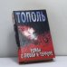 Обложка книги «Роман о любви и терроре, или Двое в `Норд-Осте`» — Эдуард Тополь, ISBN 9785170202348