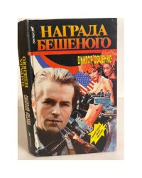 Награда Бешеного