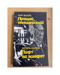 Прощай, полицейский! Лифт на эшафот