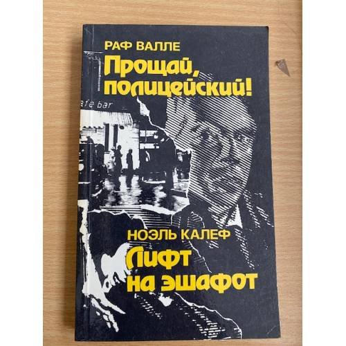 Прощай, полицейский! Лифт на эшафот