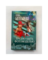 Трудно быть фотомоделью