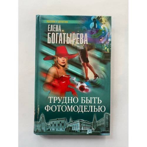 Трудно быть фотомоделью