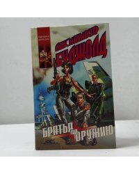 Братья по оружию