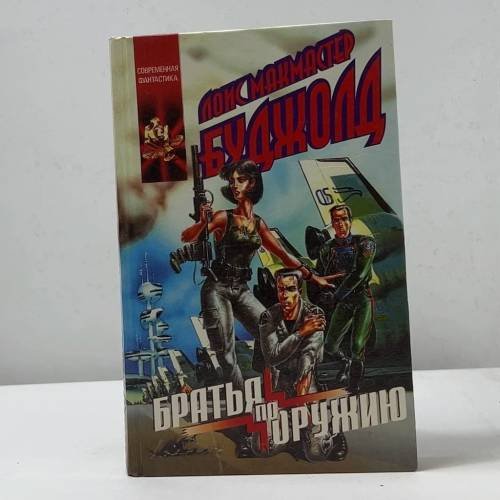 Обложка книги «Братья по оружию» — Лоис Макмастер Буджолд, ISBN 5881965191