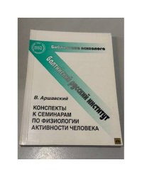 Конспекты к семинарам по физиологии активности человека