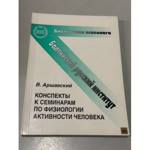 Конспекты к семинарам по физиологии активности человека