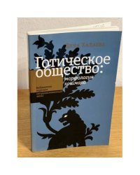 Готическое общество
