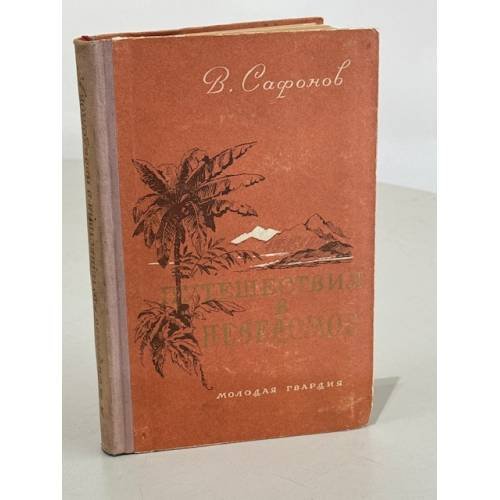 Обложка книги «Путешествия в неведомое» — Сафонов Вадим Андреевич