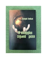 И вострубил седьмой ангел. Письма к избирателям