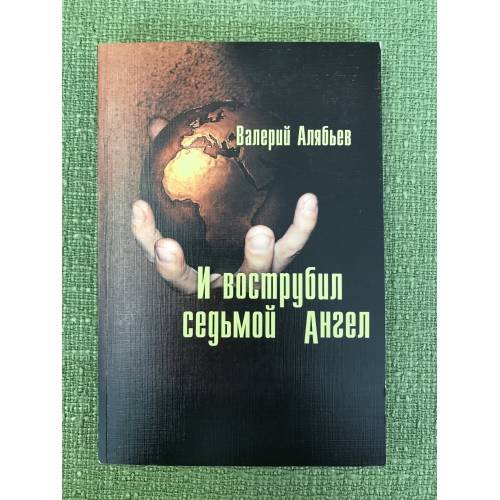 И вострубил седьмой ангел. Письма к избирателям
