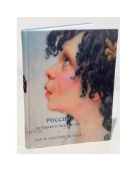Россия. История и искусство