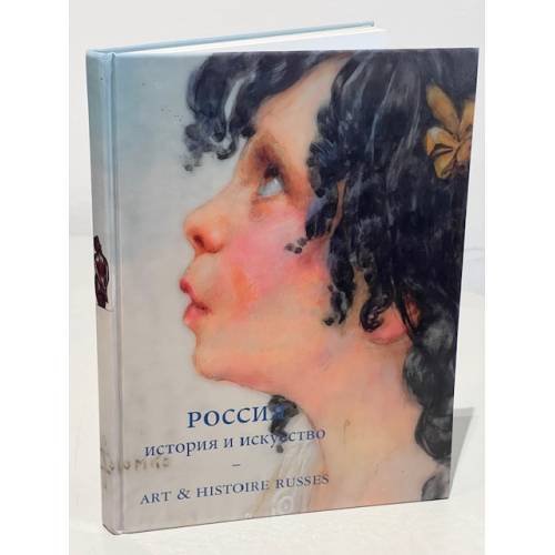 Обложка книги «Россия. История и искусство» — Автор не указан