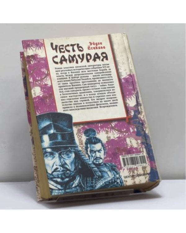Дополнительное изображение книги «Честь самурая»